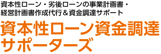 資本性ローン・劣後ローンの事業計画書・経営計画書作成代行＆資金調達サポート資本性ローン資金調達サポーターズ